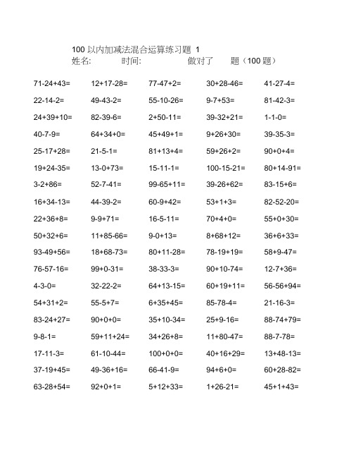 100以内加减混合运算练习题20页(直接打印版)