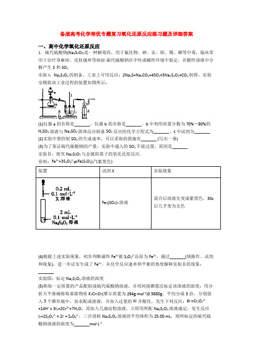 备战高考化学培优专题复习氧化还原反应练习题及详细答案