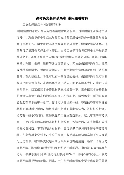 高考历史名师谈高考 带问题看材料