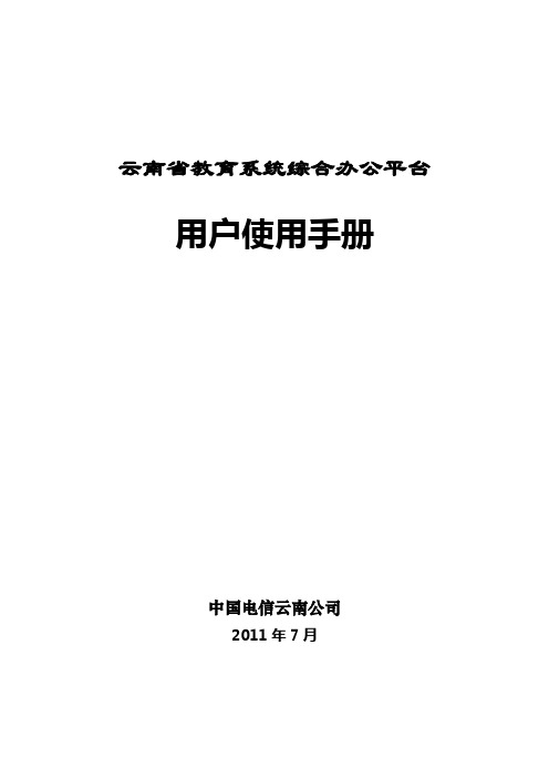 教育综合办公系统用户使用手册