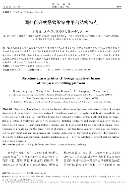 国外自升式悬臂梁钻井平台结构特点