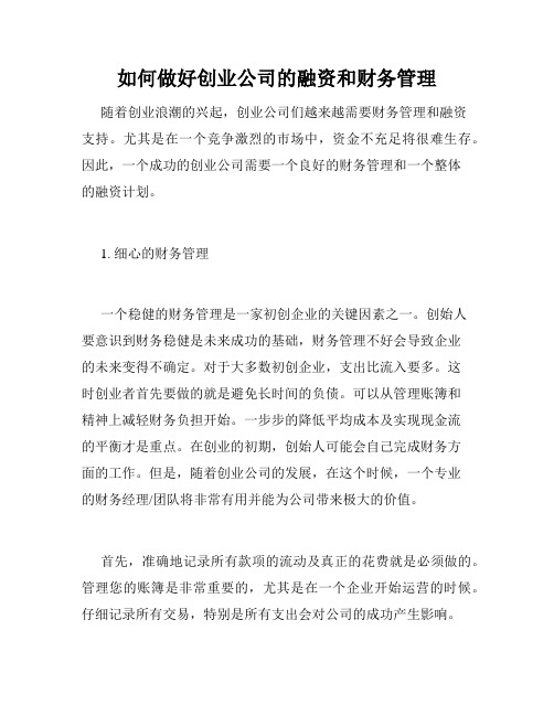 如何做好创业公司的融资和财务管理