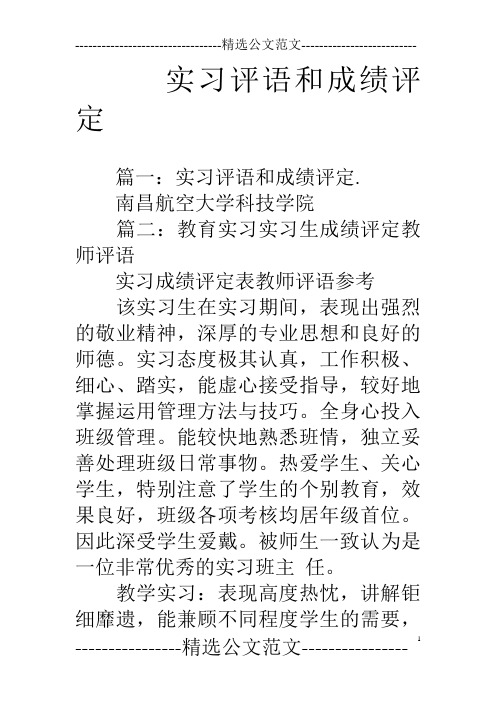 实习评语和成绩评定