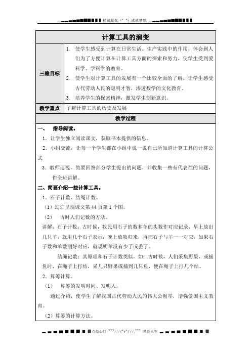 北师大版数学第七册《计算工具的演变》表格教案