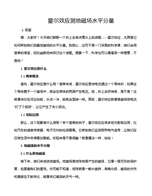 霍尔效应测地磁场水平分量