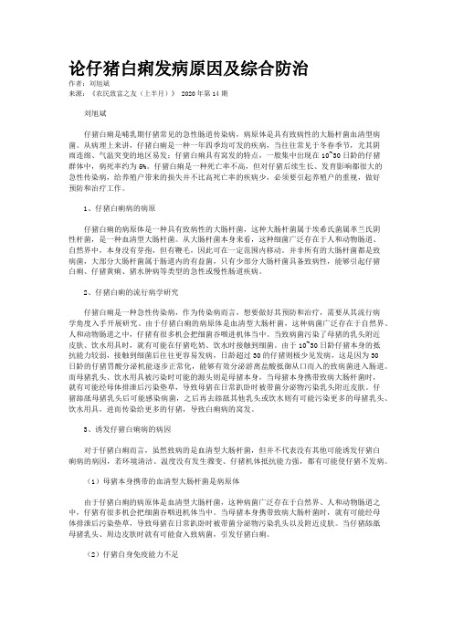 论仔猪白痢发病原因及综合防治