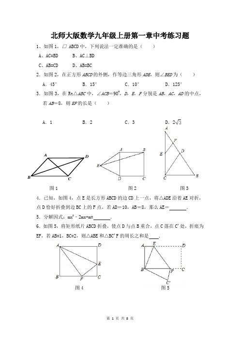 北师大版九年级上册第一章中考练习题(含答案)