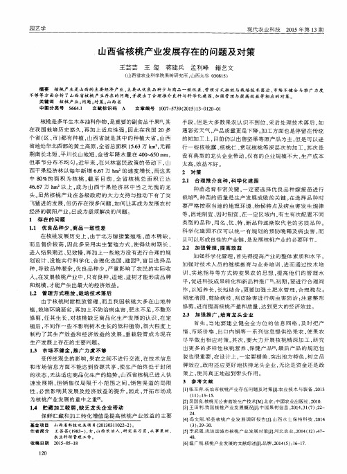 山西省核桃产业发展存在的问题及对策