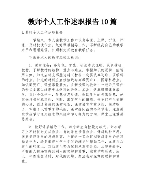 教师个人工作述职报告10篇