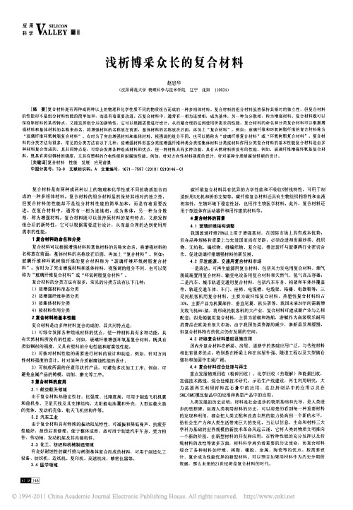 浅析博采众长的复合材料
