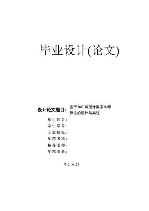 一种基于DCT域图像数字水印算法设计实现论文