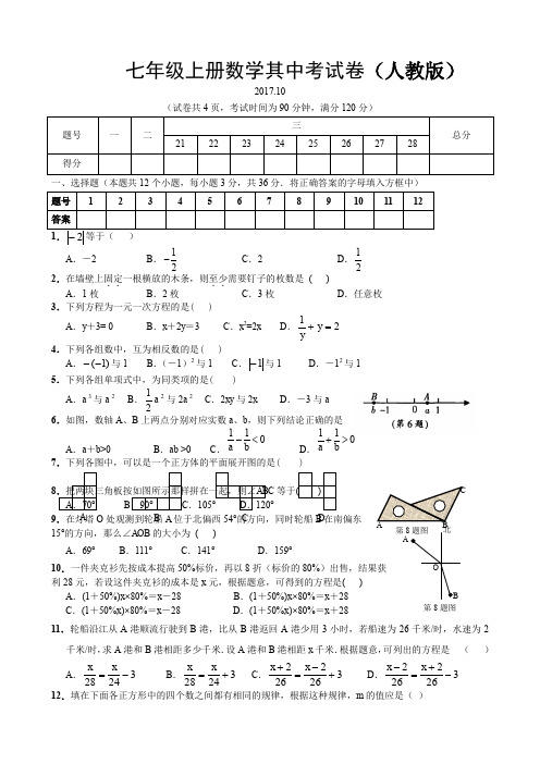 2017七年级数学上册期中测试题及答案