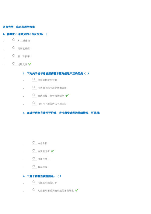 西南大学：临床药理学答案