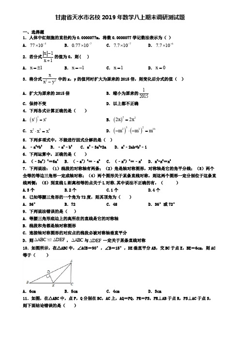 甘肃省天水市名校2019年数学八上期末调研测试题