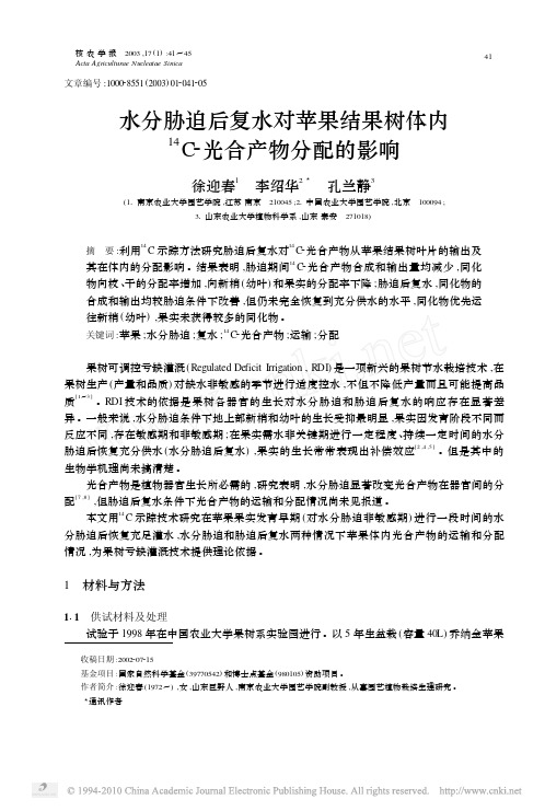 水分胁迫后复水对苹果结果树体内（14）c-光合产物分配的影响