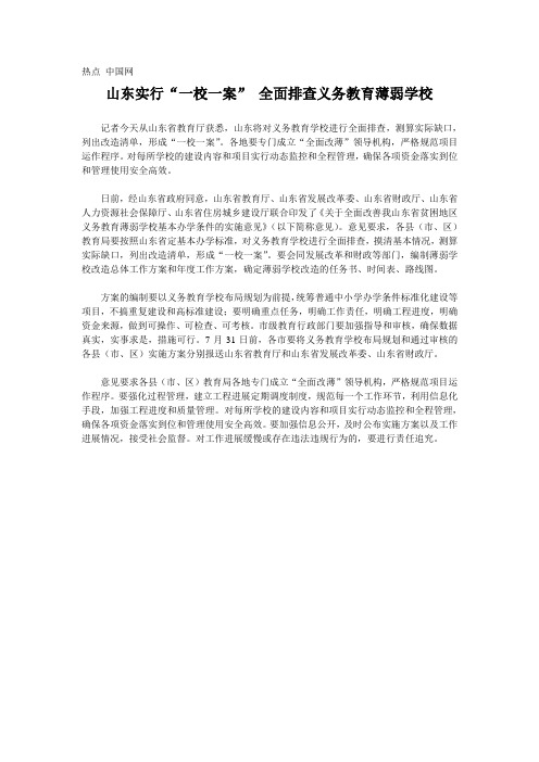 【山东省网上家长学校】山东实行“一校一案” 全面排查义务教育薄弱学校