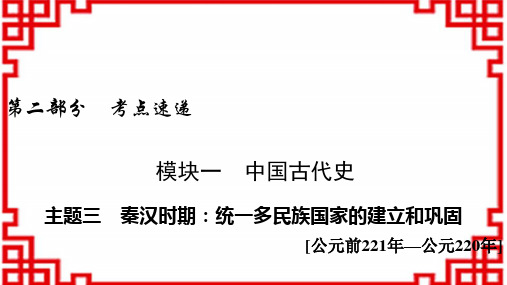 中考历史课件 主题3 秦汉时期：统一多民族国家的建立和巩固