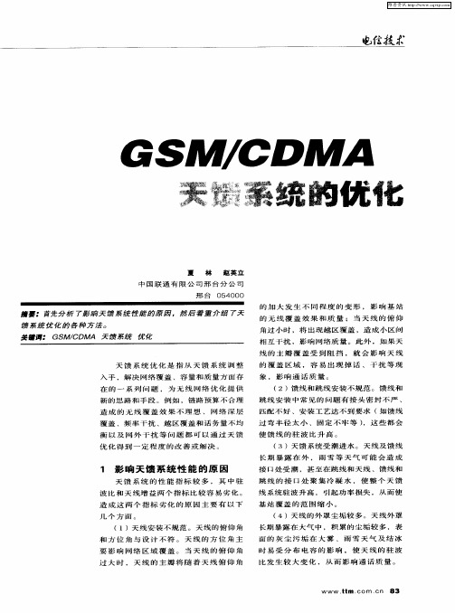 GSM／CDMA天馈系统的优化