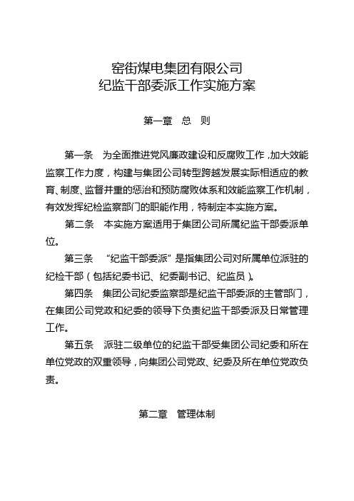 集团公司纪监干部委派实施方案