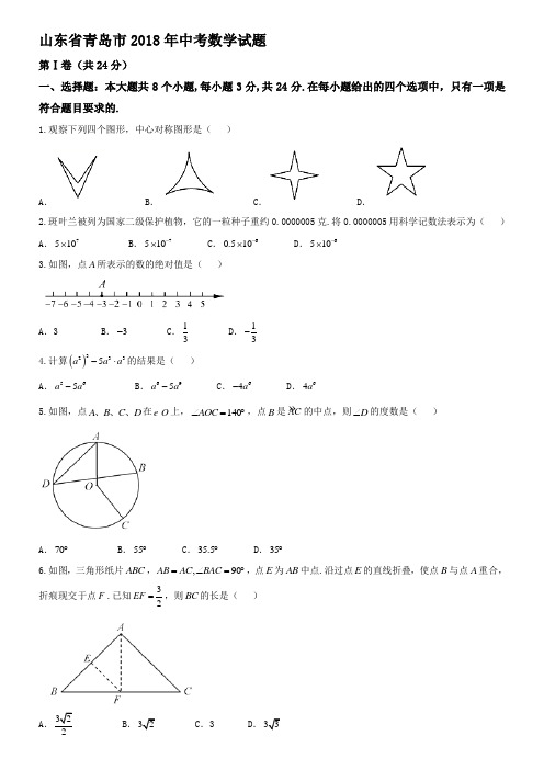 【真题】青岛市2018年中考数学试题含答案(Word版).doc