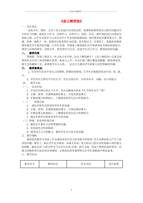 小学二年级语文上册 第四单元 11《会上树的鱼》名师公开课优质教案 (新版)鄂教版