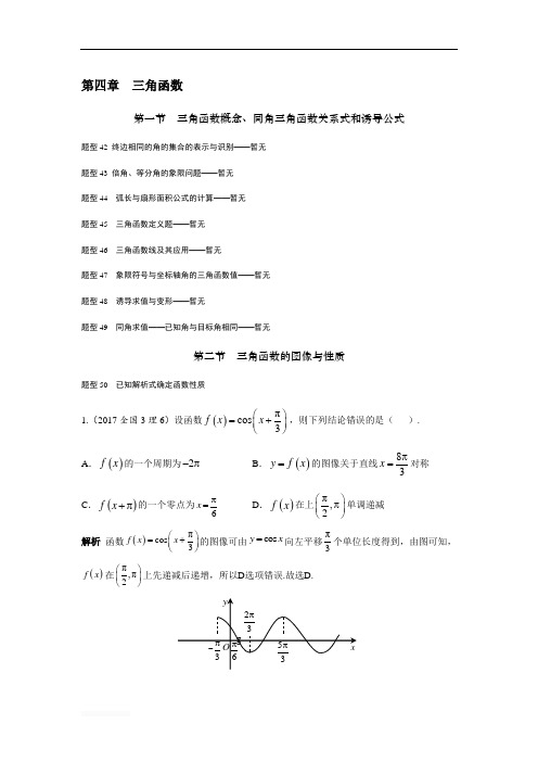 2018高考数学(理)(全国通用)大一轮复习2017高考试题汇编 第四章 三角函数 Word版含解析