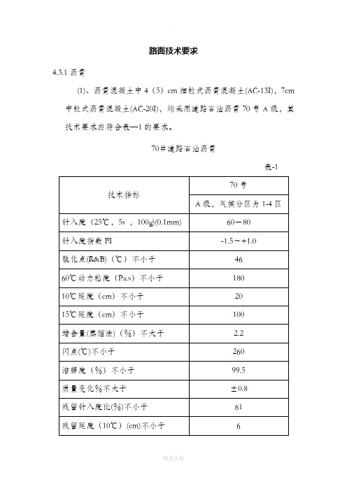 路面技术要求