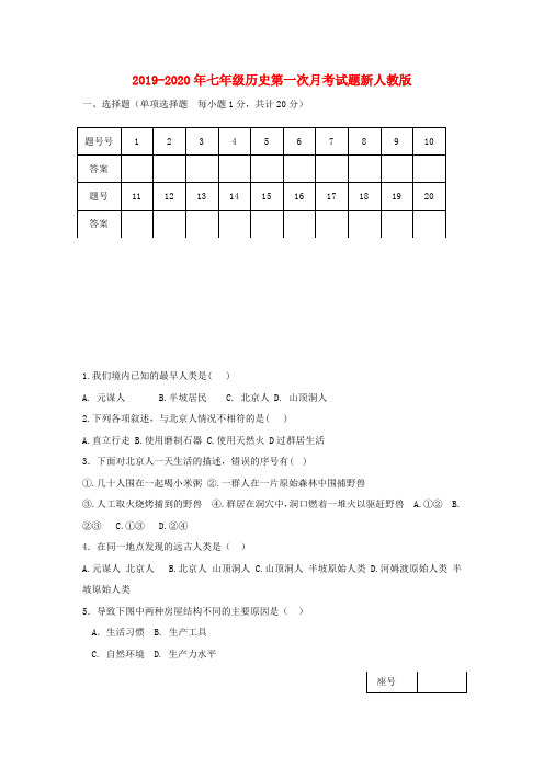2019-2020年七年级历史第一次月考试题新人教版