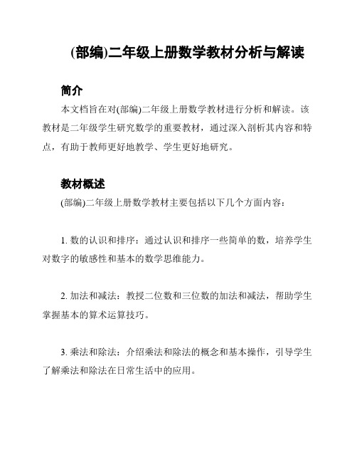 (部编)二年级上册数学教材分析与解读