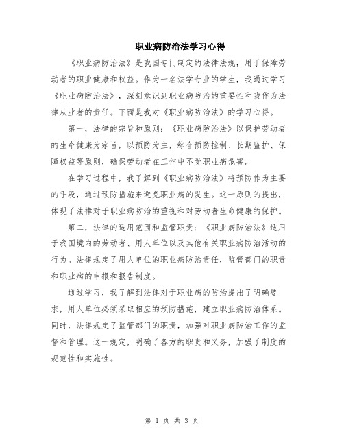 职业病防治法学习心得