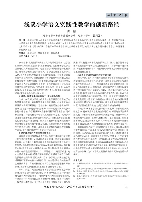 浅谈小学语文实践性教学的创新路径