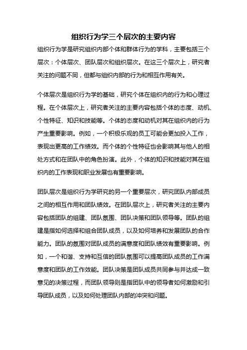 组织行为学三个层次的主要内容