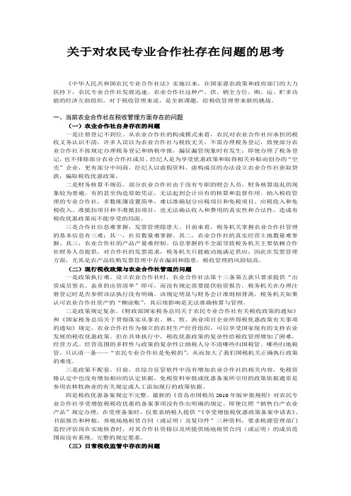 关于对农民专业合作社存在问题的思考