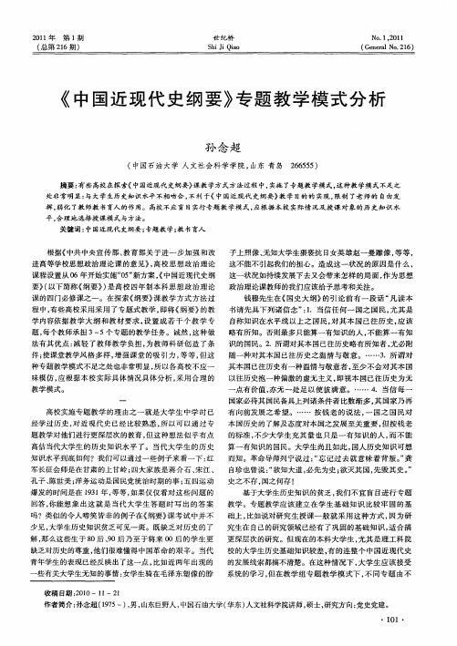 《中国近现代史纲要》专题教学模式分析