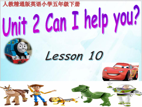 五年级下册英语精品ppt Unit 2 Can I help you(Lesson 10)｜人教精通