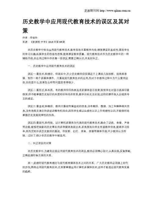 历史教学中应用现代教育技术的误区及其对策