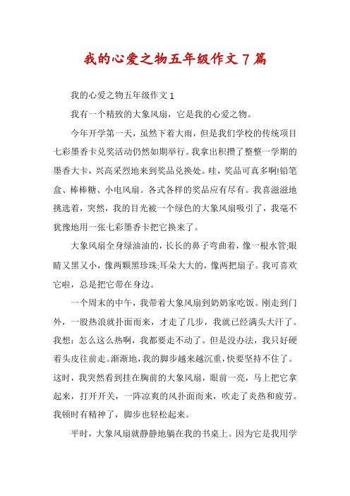 我的心爱之物五年级作文7篇