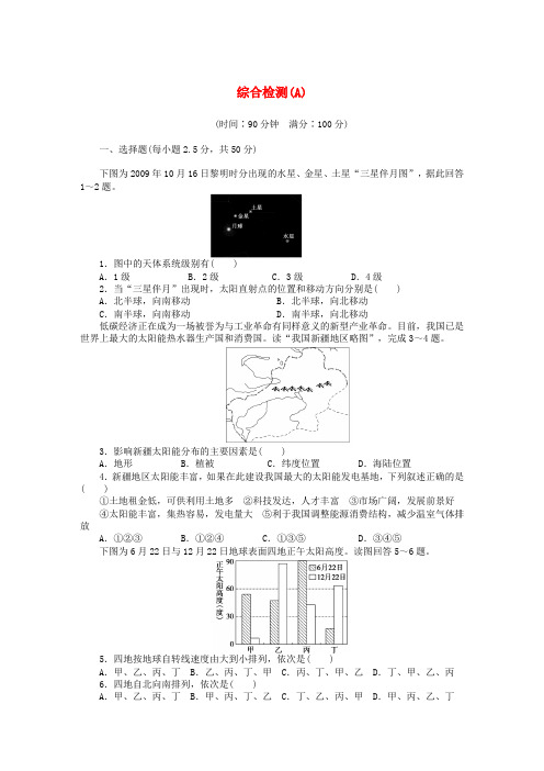 2016-2017学年高中地理 综合检测(A卷)新人教版必修1