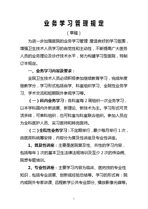 临床业务学习管理规定(1)