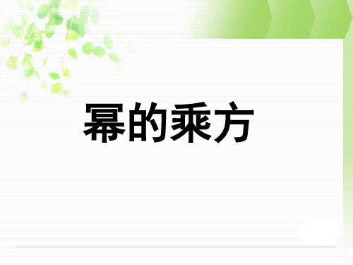 八年级数学上册 14.1.2 幂的乘方课件 新人教版