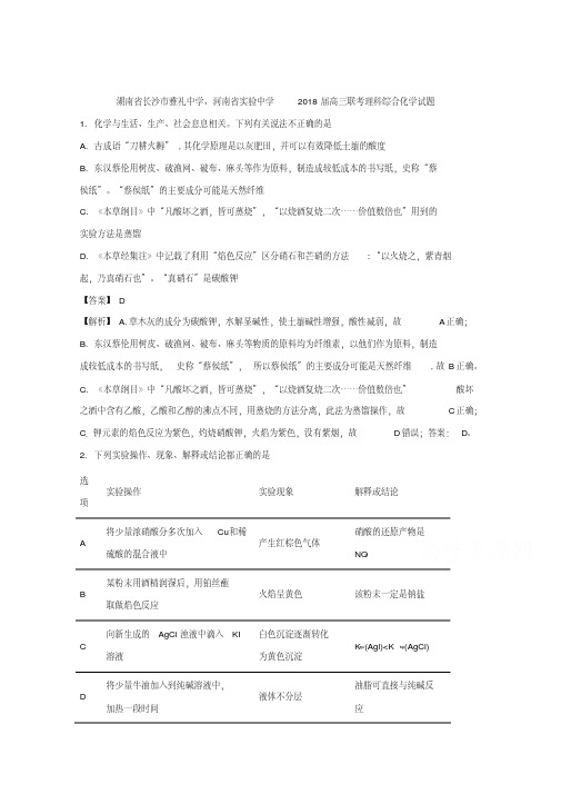 湖南省长沙市雅礼中学、河南省实验中学2018届高三联考理科综合化学试题含解析