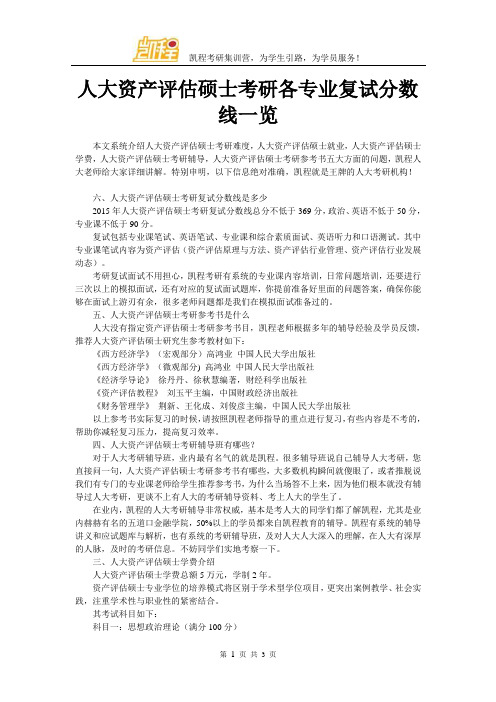 人大资产评估硕士考研各专业复试分数线一览