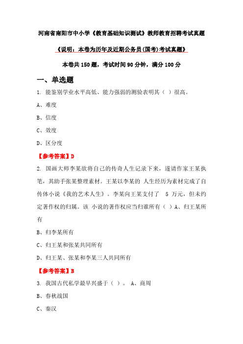 河南省南阳市中小学《教育基础知识测试》教师教育招聘考试真题