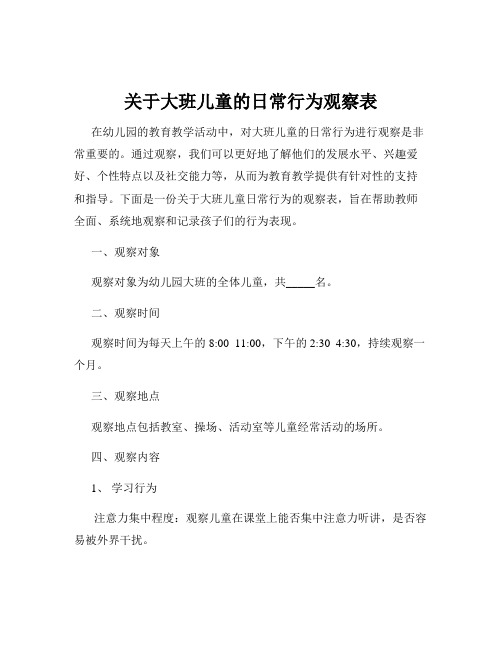 关于大班儿童的日常行为观察表