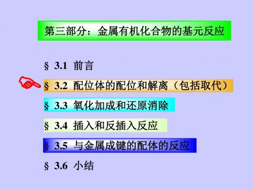 04-基元反应(氧化加成)10.31