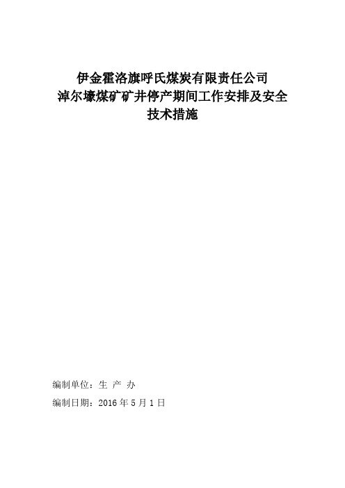 矿井停产期间方案及安全技术措施