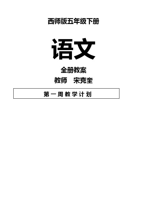 (完整版)西师大版五级下册语文全册教案,推荐文档