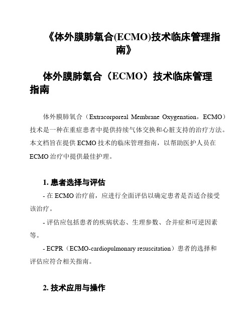 《体外膜肺氧合(ECMO)技术临床管理指南》