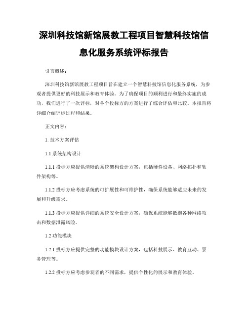 深圳科技馆新馆展教工程项目智慧科技馆信息化服务系统评标报告