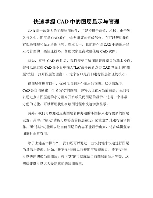 快速掌握CAD中的图层显示与管理